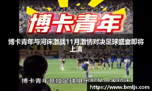 博卡青年与河床激战11月激情对决足球盛宴即将上演